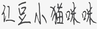 紅豆小貓咪咪字體