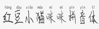 紅豆小貓咪咪拼音體