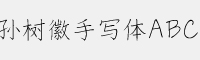 孫樹(shù)徽手寫體ABC字體