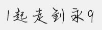 漢儀1起走到永9簡