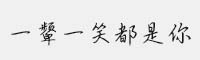漢儀一顰一笑都是你