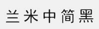 蘭米中簡黑