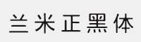 蘭米正黑體