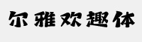 爾雅歡趣體