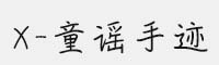 X-童謠手跡
