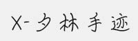 X-夕林手跡