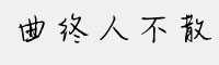 曲終人不散字體