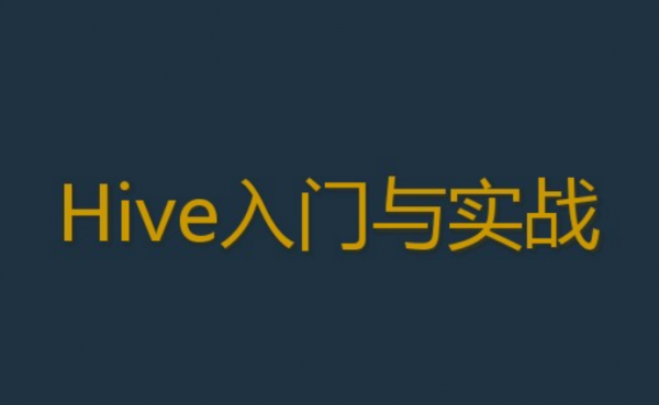 Hive新手学习资料之Hive入门与实战.+Hive用户手册+hive函数大全中文版打包