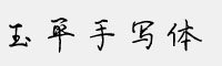 玉平手寫體