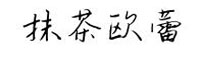 抹茶歐蕾字體