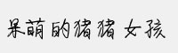 呆萌的豬豬女孩字體