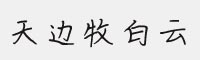 思雨天邊牧白云