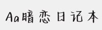 Aa暗恋日记本