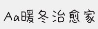 Aa暖冬治愈家