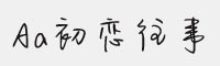 Aa初恋往事