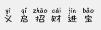 义启招财进宝