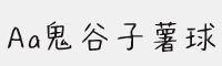 Aa鬼谷子薯球