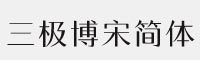 三極博宋簡體