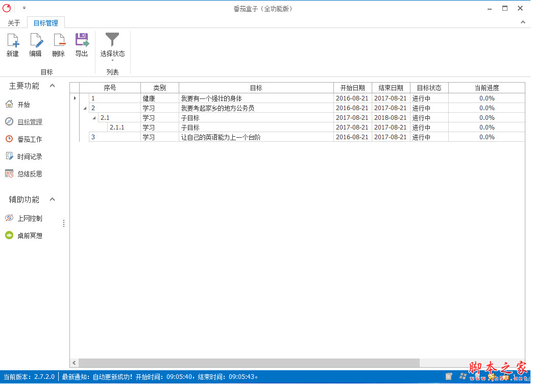 番茄盒子(自我管理软件) v2.9.4.0 官方免费安装版