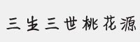米開三生三世桃花源