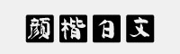 顏楷白文字體