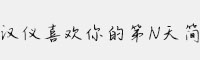 漢儀喜歡你的第N天簡
