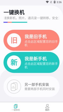 一键换机助手app下载 一键换机助手 for Android v1.0.3 安卓手机版 下载--六神源码网