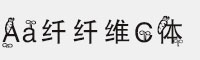 Aa纖纖維C體