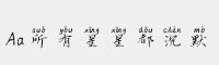 Aa所有星星都沉默