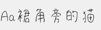 Aa裙角旁的貓