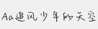 Aa追風(fēng)少年的天空