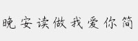 漢儀晚安讀做我愛你簡