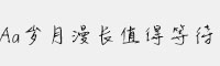 Aa歲月漫長(zhǎng)值得等待