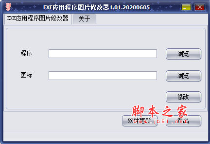 EXE应用程序图片修改器(EXE图标替换软件) v1.01 免费绿色版