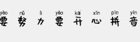 蘭米要努力要開心拼音體