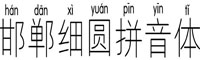 邯鄲細圓拼音體