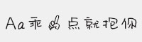 Aa乖一點就抱你
