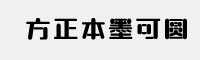 方正本墨可圓字體