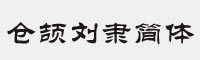 倉頡劉隸簡(jiǎn)體