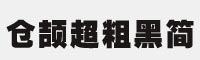 倉頡超粗黑簡體