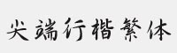 尖端行楷繁體