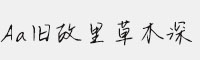 Aa舊故里草木深