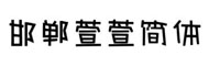 邯鄲萱萱簡(jiǎn)體