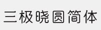 三極曉圓簡體