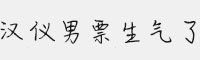 漢儀男票生氣了