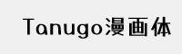 Tanugo漫畫體