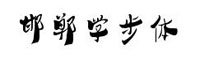 邯鄲學(xué)步體