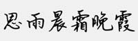 思雨晨霜晚霞