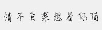 漢儀情不自禁想著你簡