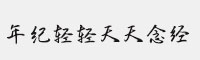 漢儀年紀(jì)輕輕天天念經(jīng)